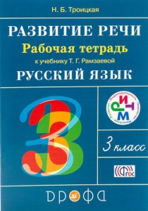 Ramzaeva T., Troickaja N. Razvitie rechi. 3 kl. Rabochaja tetrad' k uch. Ramzaevoj T. Russkij jazyk