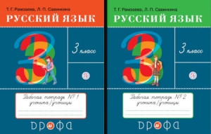 Ramzaeva T. Russkij jazyk. 3 klass. Rabochaja tetrad'. Ch. 1-2