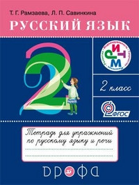 Ramzaeva T. Russkij jazyk. 2 kl. Tetrad' dlja uprazhnenij po russkomu jazyku i rechi