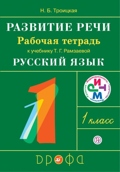 Ramzaeva T. Razvitie rechi. 1 klass. Rabochaja tetrad'. RITM. (FGOS)