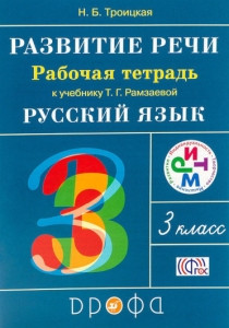 Ramzaeva T., Troickaja N. Razvitie rechi. 3 kl. Rabochaja tetrad' k uch. Ramzaevoj T. Russkij jazyk