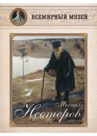 Mikhail Nesterov. Vsemirniy muzey (reproduktsii)