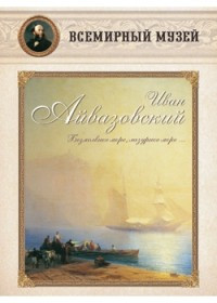 Ivan Ajvazovskij. Bezmolvnoe more, lazurnoe more. Nabor reproduktsij