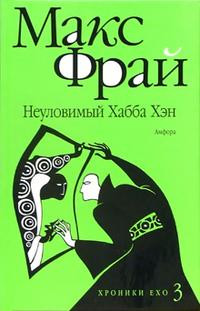 Fraj M. Neulovim'yj Habba Hehn