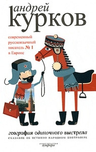 Kurkov A. Geografija odinochnogo vystrela. Tom 1. Skazanie ob istinno narodnom kontrolere