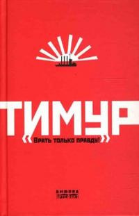 Timur. Vrat' tol'ko pravdu