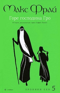Fraj M. Gore gospodina Gro
