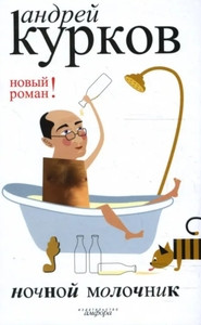 Kurkov A. Nochnoj molochnik