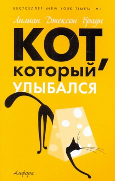 Braun L. Kot, kotoryj ulybalsja (used)