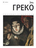 Vesnin I. El Greco