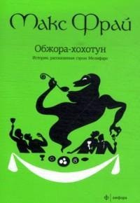Fraj M. Obzhora-hohotun. Istorija, rasskazannaja sehrom Melifaro (obl.)