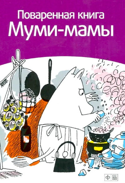 Malila S. Povarennaja kniga Mumi-mam'y