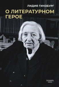 Ginzburg L. O literaturnom geroe
