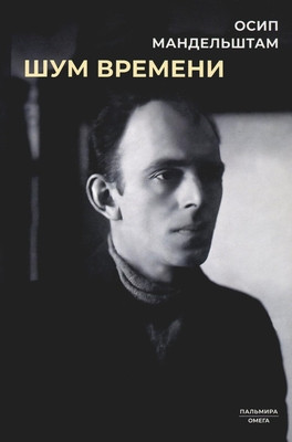 Mandel'shtam O. Shum vremeni: sbornik