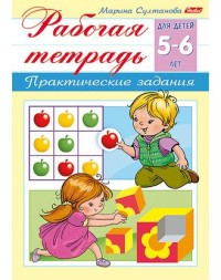 Sultanova M. Rabochaja tetrad' dlja detej 5-6 let. Prakticheskie zadanija