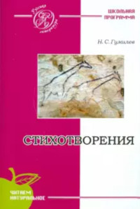 Gumilev N. Stihotvorenija