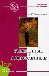 Dostoevskij F. Unizhenn'ye i oskorblenn'ye