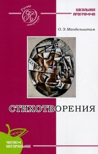 Mandel'shtam O. Stihotvorenija (chitaem natural'noe)