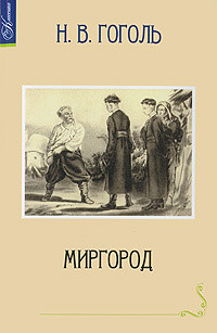 Gogol' N. Mirgorod