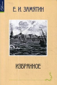 Zamjatin E. Izbrannoe