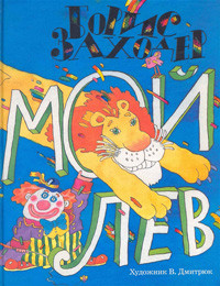Zahoder B. Moj lev