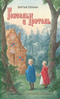 Grimm V., Grimm Ja. Genzel' i Gretel'