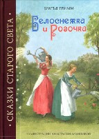 Grimm Ja., Grimm V. Skazki Starogo Sveta. Belosnezhka i Rozochka