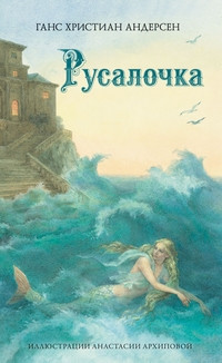 Andersen G. Rusalochka