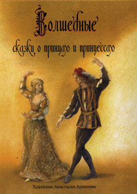 Volshebn'ye skazki o princah i princessah