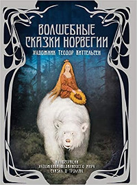 Volshebn'ye skazki Norvegii
