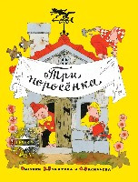 Tri porosenka (ill. Ehrik Bulatov, O. Vasil'ev)