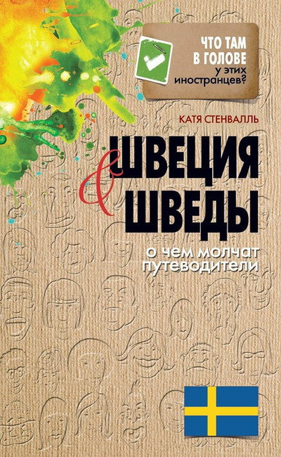 Stenvall K. Shvecija i shvedy. O chem molchat putevoditeli