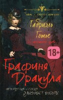 Got'e G. Grafinja Drakula. Neverojatnaja istorija Elizabet Batori