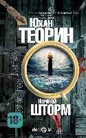 Theorin J. Nochnoj shtorm