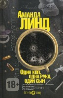 Lind A. Odin kop, odna ruka, odin s'yn