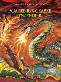 Volshebnye skazki Turkmenii (ill. G. Judin)