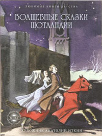 Volshebnye skazki Shotlandii (ill. A. Itkin)