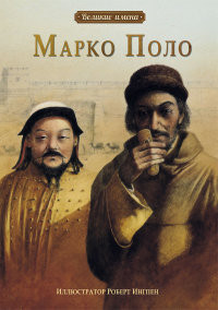 Velikie imena. Marko Polo