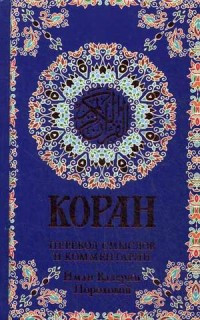 Koran. Perevod smyslov i kommentarii Iman Valerii Porokhovoj