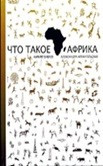 Babaev K. Chto takoe Afrika