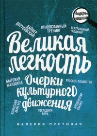 Pustovaja V. Velikaja legkost'. Ocherki kul'turnogo dvizhenija
