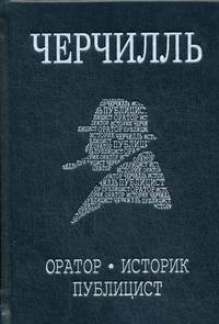 Medvedev D. Cherchill'. Biografija. Orator. Itorik. Publitsist. Ambitsioznoe nachalo 187