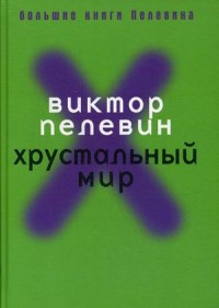 Pelevin V. Khrustal'nyj mir