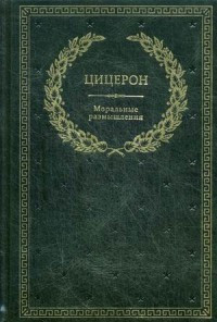 Tsitseron M. Moral'nye razmyshlenija o starosti, o druzhbe, ob objazannostjakh