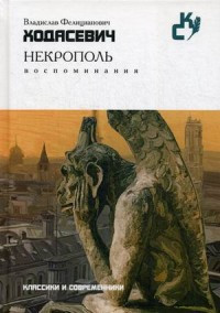 Khodasevich V. Nekropol'. Vospominanija