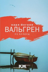 Val'gren K.-J. Iz bezdny