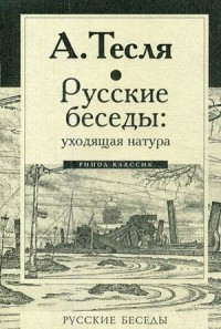 Teslja A. Russkie besedy: ukhodjaschaja natura
