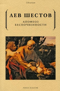 Shestov L. Apofeoz bespochvennosti