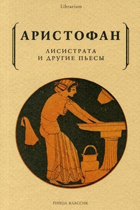 Aristophanes. Lisistrata i drugie p'esy