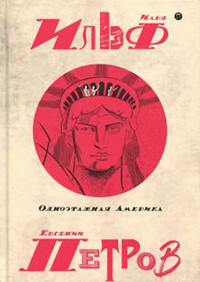 Il'f I. Sobranie sochinenij v 5 t. T. 4: Odnoetazhnaja Amerika